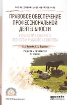Правовое обеспечение профессиональной деятельности в области сельского, лесного и рыбного хозяйства. Учебник и практикум для СПО