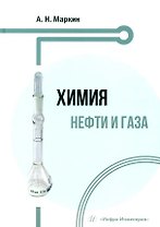 Химия нефти и газа: учебное пособие