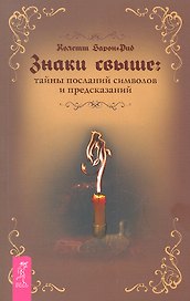 Знаки свыше: тайны посланий, символов и предсказаний.