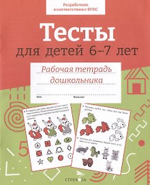 Тесты для детей 6-7 лет. Рабочая тетрадь дошкольника