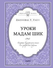Уроки мадам Шик. Секреты безупречного стиля для прекрасной девушки