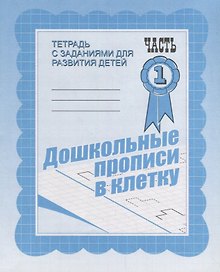 Дошкольные прописи в клетку. Часть 1