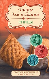 Узоры для вязания. Спицы