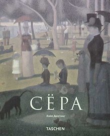 Жорж Сёра. 1859-1891 гг. Пуантилизм