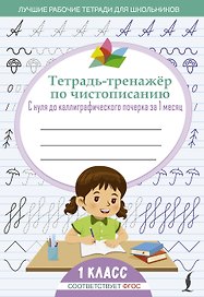 Тетрадь-тренажёр по чистописанию: с нуля до каллиграфического почерка за 1 месяц. 1 класс