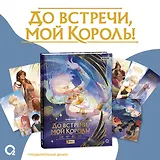 До встречи, мой король! Том 2 + официальный мерч. Маньхуа