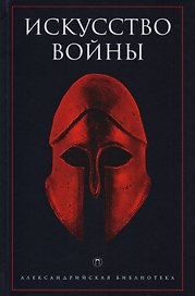 Искусство войны: Антология военной мысли