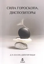 Бхасин Сила Гороскопа. Диспозиторы