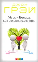 Марс и Венера Как сохранить любовь (м) Грэй