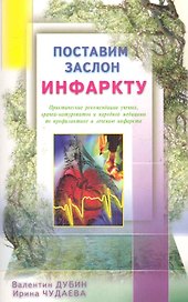 Поставим заслон инфаркту. Практ. рекомендации ученых по проф. и лечению инфаркта