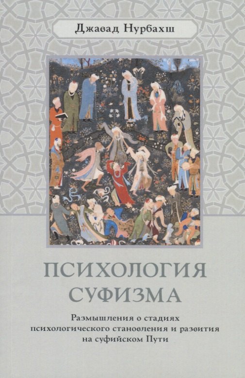 Психология суфизма. Размышления о стадиях психологического становления и развития на суфийском Пути
Психология суфизма. Размышления о стадиях психологического становления и развития на суфийском Пути