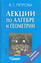 Лекции по алгебре и геометрии: Учебник для вузов: В 2 ч. / Часть 1 (Учебник для вузов). Петрова В. (Владос_ВШ)
