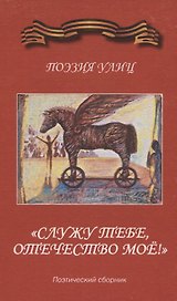 "Служу тебе, отечество мое!" Поэзия улиц. Поэтический сборник