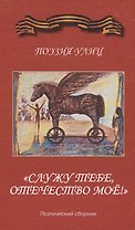 "Служу тебе, отечество мое!" Поэзия улиц. Поэтический сборник