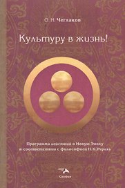 Культуру в жизнь!