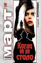 Когда ее не стало: роман