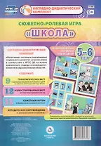 Сюжетно-ролевая игра Школа Моделирование игрового опыта детей 5-6 лет (НДК) Балберова (ФГОС ДО) (Н-4