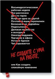Не сходите с ума на работе