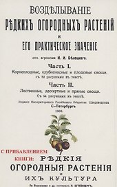 Возделывание редких огородных растений и его практическое значение