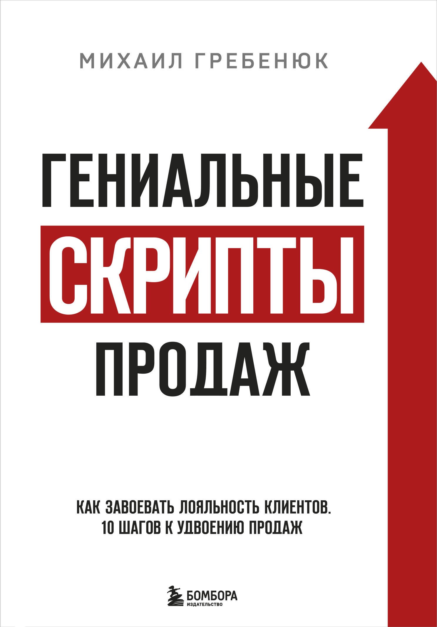 Гениальные скрипты продаж. Как завоевать лояльность клиентов. 10 шагов к удвоению продаж
Гениальные скрипты продаж. Как завоевать лояльность клиентов. 10 шагов к удвоению продаж