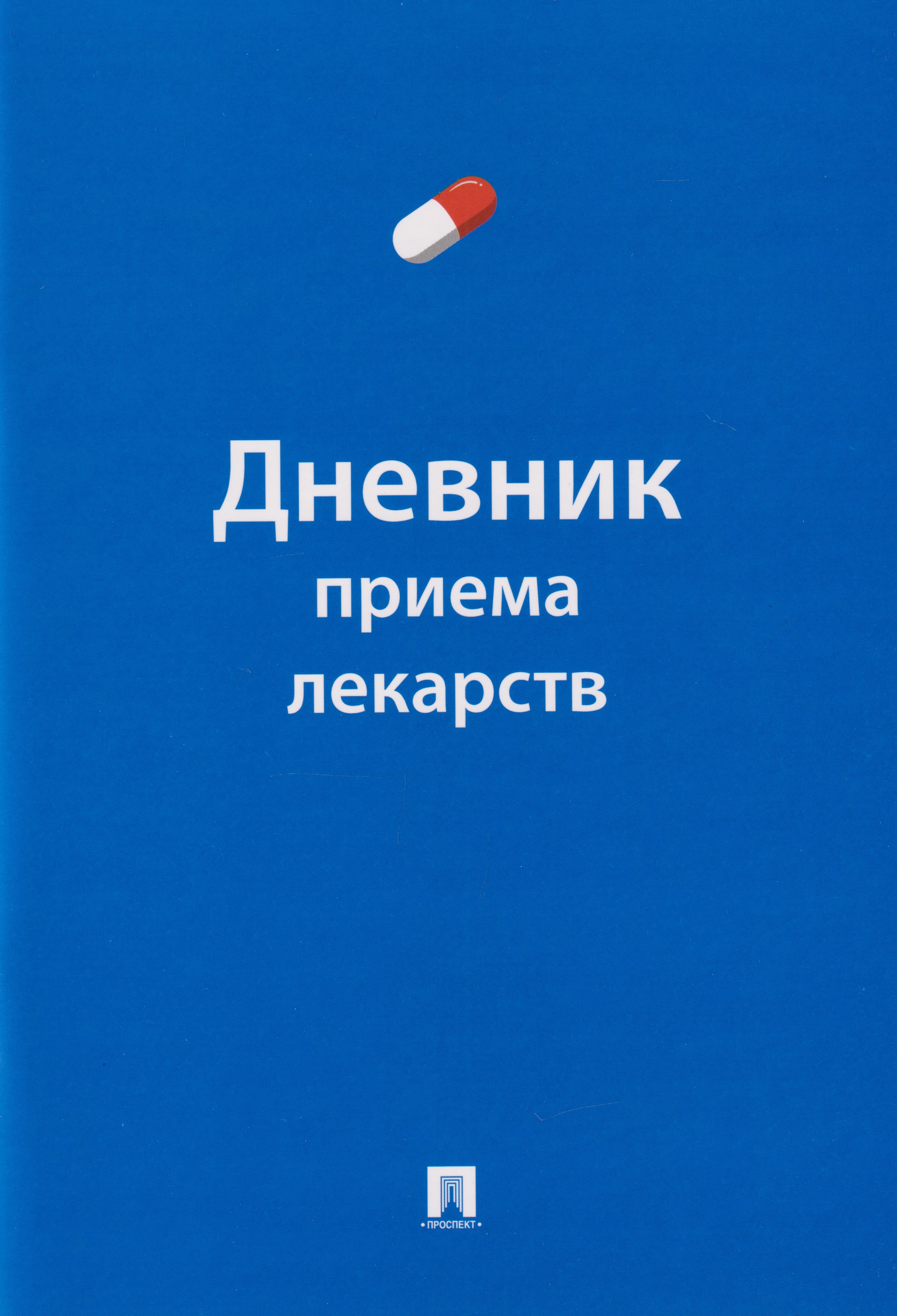 Дневник приема лекарств
Дневник приема лекарств