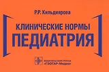 Клинические нормы. Педиатрия