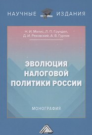 Эволюция налоговой политики России: Монография