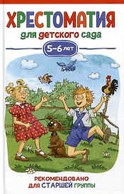 Хрестоматия для детского сада. 5-6 лет. Старшая группа