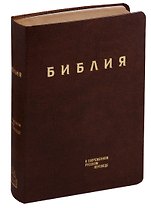 Библия в современном русском переводе (гибкий переплет) (корич. кожа) (зол. срез) (СБ) (2 изд) (ПИ)