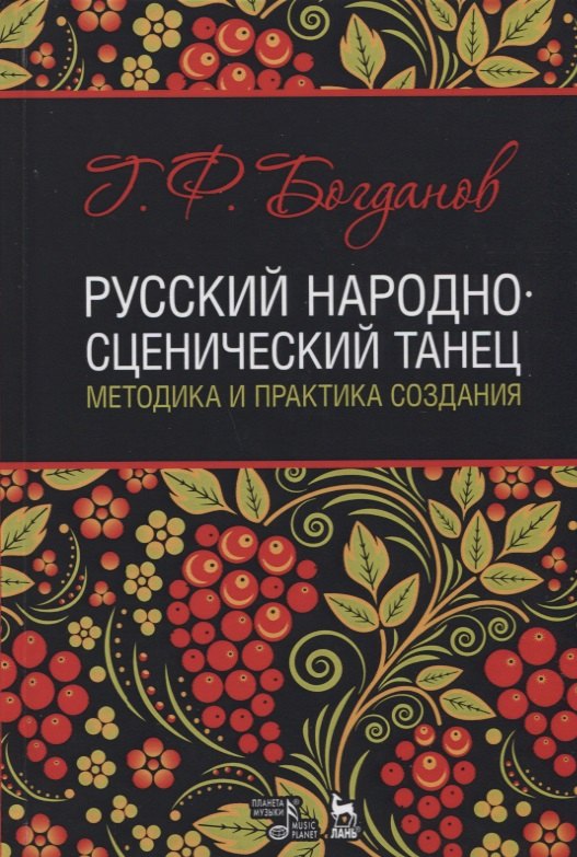 Русский народно-сценический танец методика и практика создания Уч. Пос. (УдВСпецЛ) Богданов
Русский народно-сценический танец методика и практика создания Уч. Пос. (УдВСпецЛ) Богданов