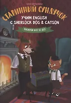 Старинный сундучок:учим English с Sherlock Dog & Catson