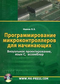 Программирование микроконтроллеров для начинающих. Визуальное проектирование язык С, ассемблер.