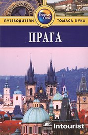 Прага: Путеводитель. / 3-е изд. перераб. и доп.