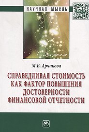 Справедливая стоимость как фактор повышения достоверности финансовой отчетности. Монография