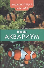 Ваш аквариум Энциклопедия от А до Я. Мейленграхт-Мэдсен Й. (Мой Мир)