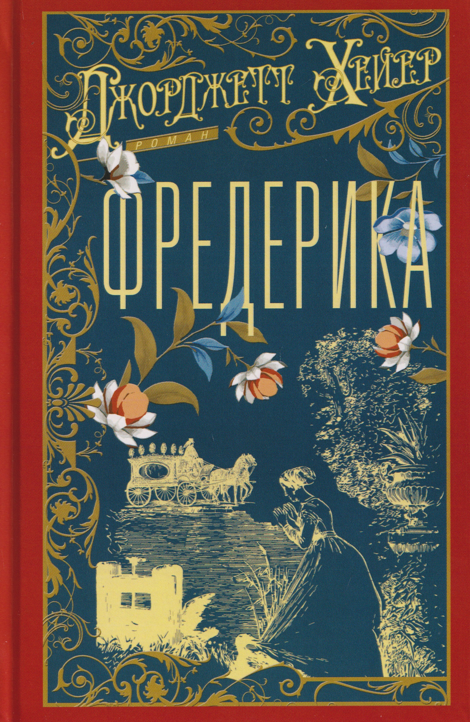 Фредерика
Фредерика