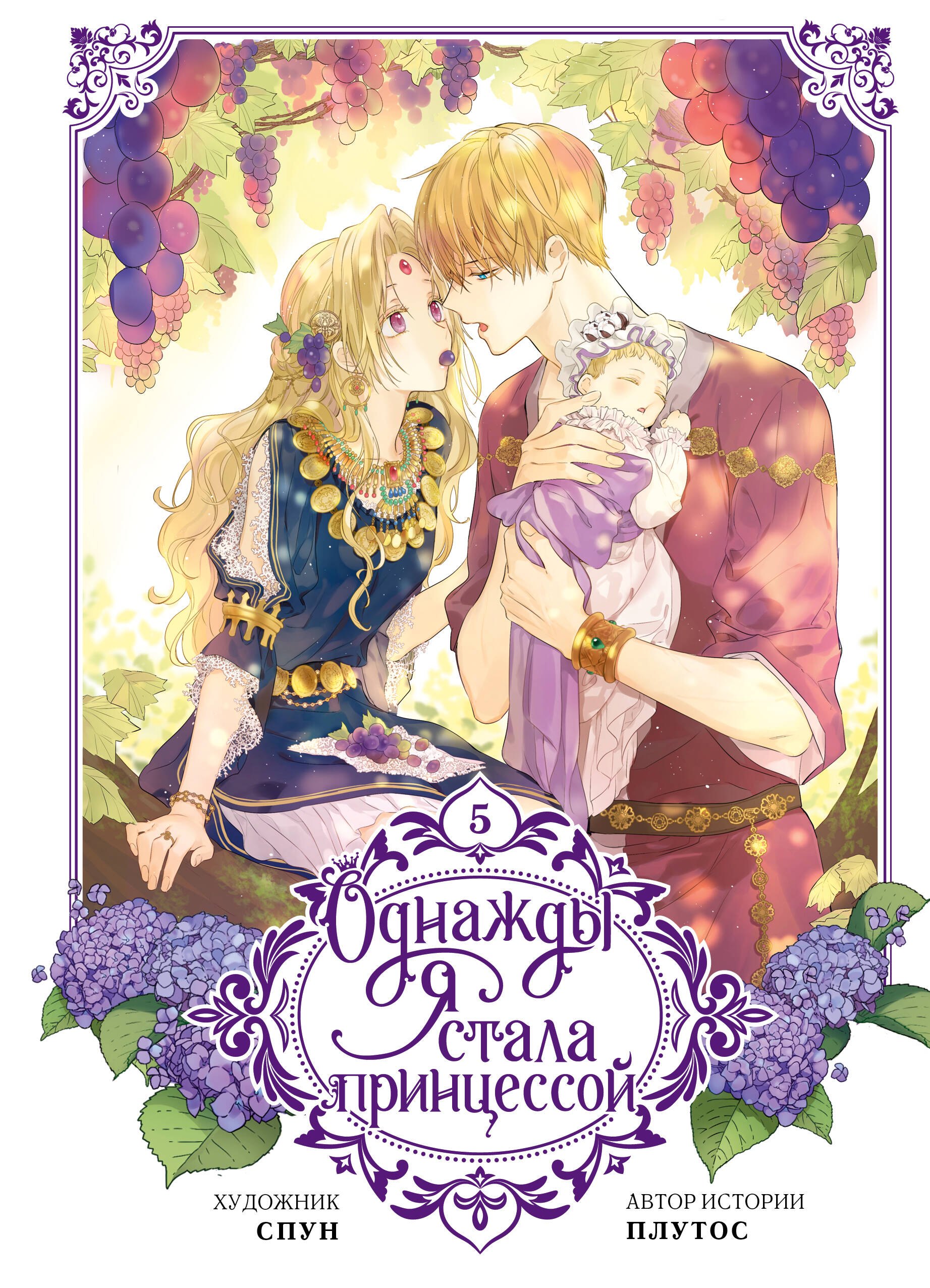 Однажды я стала принцессой. Том 5 (Кто сделал меня принцессой / Who Made Me a Princess). Манхва
Однажды я стала принцессой. Том 5 (Кто сделал меня принцессой / Who Made Me a Princess). Манхва