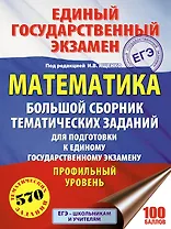 ЕГЭ. Математика. Большой сборник тематических заданий для подготовки к единому государственному экза