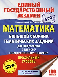 ЕГЭ. Математика. Большой сборник тематических заданий для подготовки к единому государственному экза