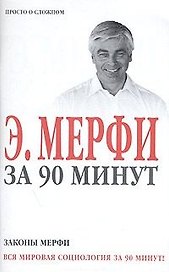 Законы Мерфи за 90 минут (м) (Аст)