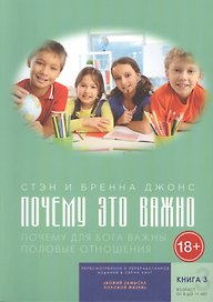 Почему это важно. Почему для бога важны половые отношения. Книга 3. От 8 до 11 лет