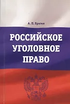 Российское уголовное право : учебно-методическое пособие