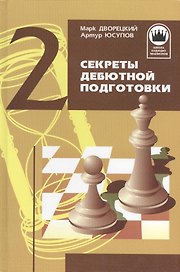 Секреты дебютной подготовки. Том 2