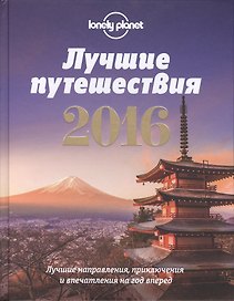 Лучшие путешествия 2016: лучшие направления, приключения и впечатления на год вперед