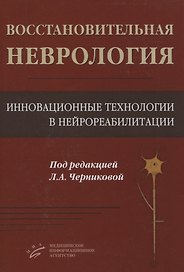 Восстановительная неврология. Инновационные технологии в нейрореабилитации
