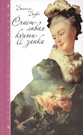 Счастливая куртизанка, или История жизни и всевозможных превратностей судьбы мадемуазель де Бело, впоследствии именуемой графиней де Винцельсгейм...