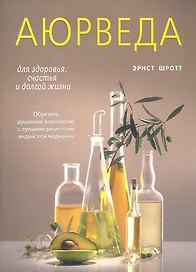 Аюрведа для здоровья, счастья и долгой жизни. Обретите равновесие с лучшими рецептами индийской медицины