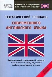 Тематический словарь современного английского языка. Средний уровень