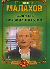 Золотые правила питания