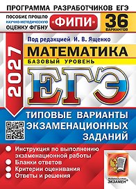 ЕГЭ 2027. Математика. Базовый уровень. 36 вариантов. Типовые варианты экзаменационных заданий. Инструкция по выполнению экзаменационной работы. Бланки ответов. Критерии оценивания. Ответы и решения